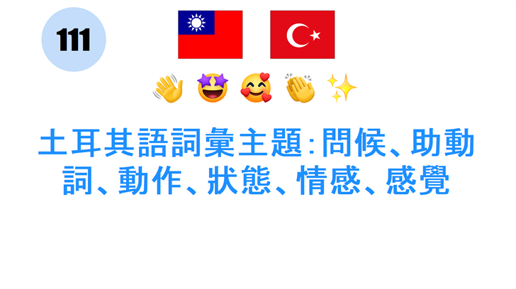 土耳其語詞彙主題：問候、助動詞、動作、狀態、情感、感覺